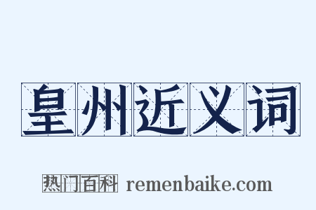 皇州近义词是什么意思的图片